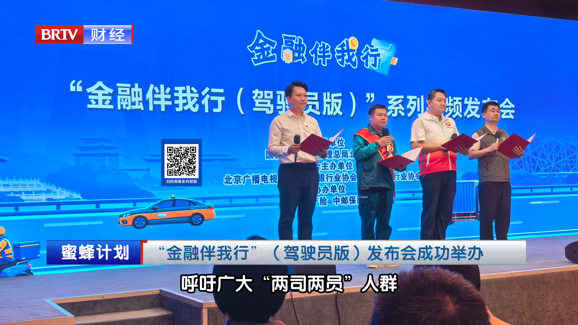 “金融伴我行”（驾驶员版）发布会成功举办