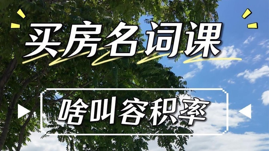 买房名词课——啥叫“容积率”？