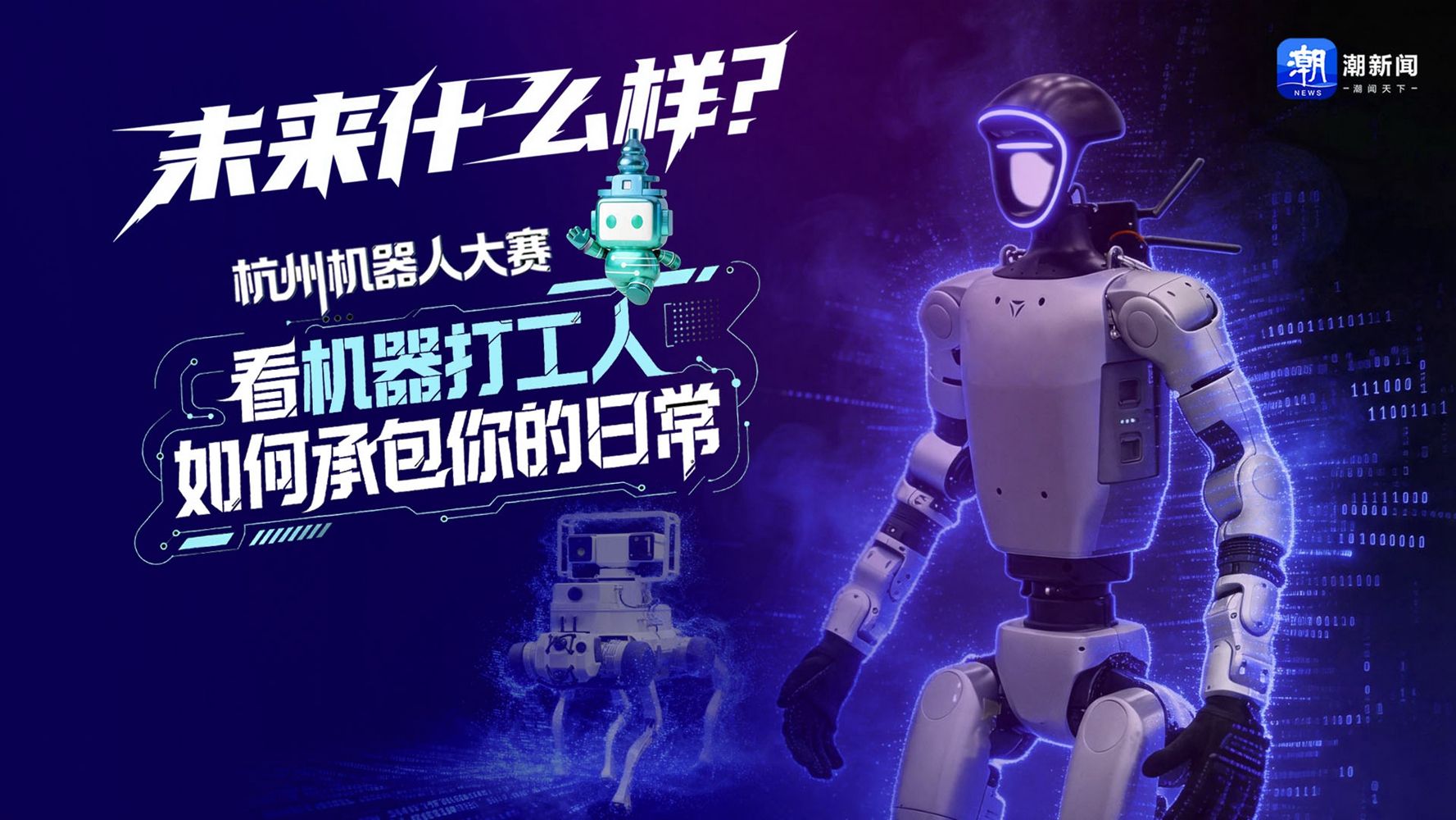未来什么样？杭州机器人大赛看“机器打工人”如何承包你的日常