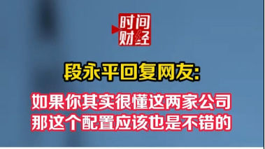 段永平回复网友:如果你其实很懂这两家公司 那这个配置应该也是不错的