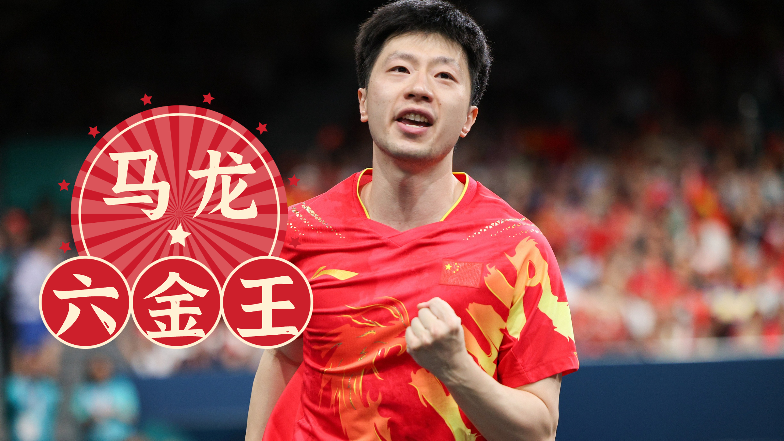 六金王！马龙成为奥运金牌最多的中国运动员