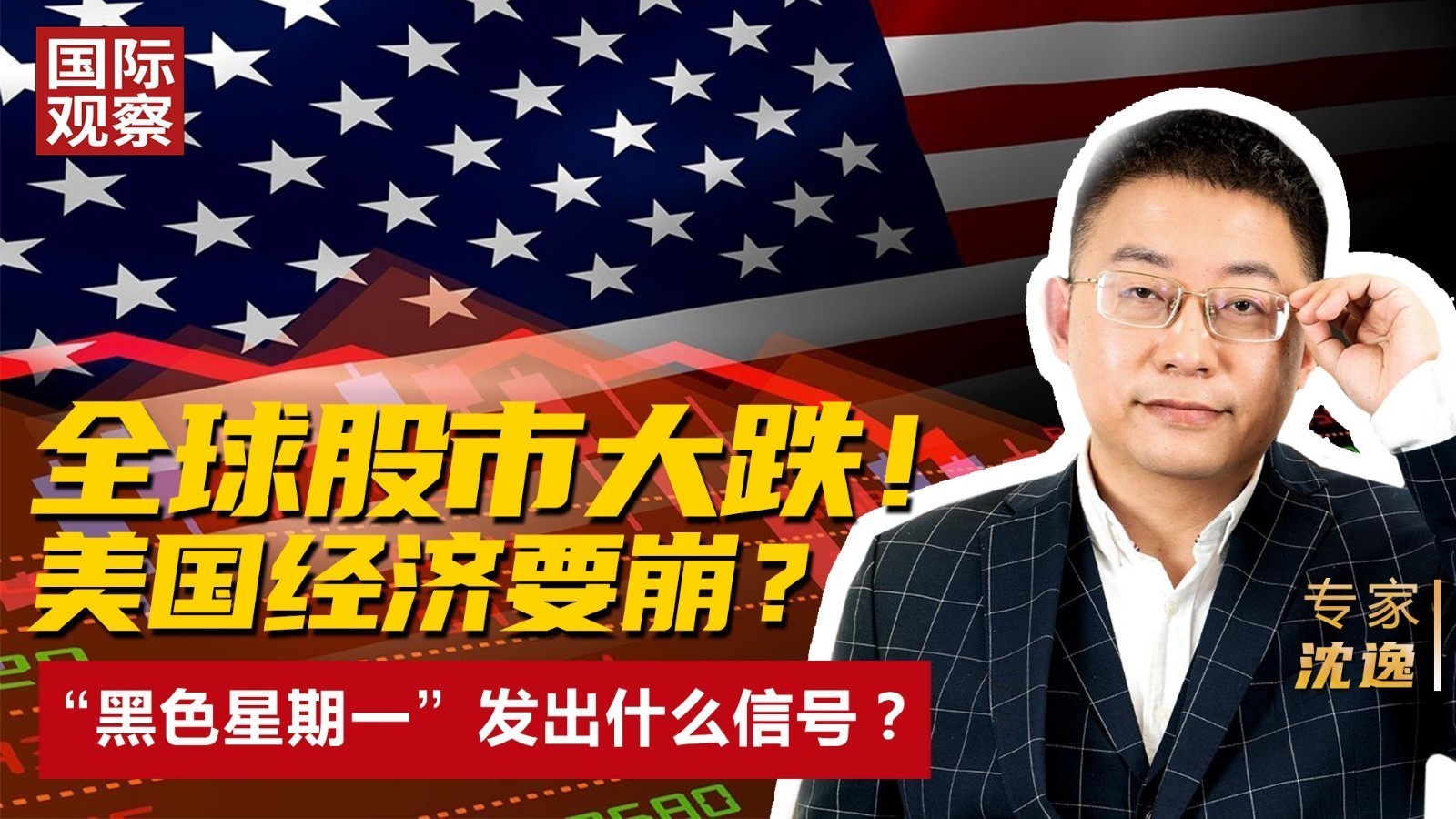 全球股市大跌！美国经济要崩？ “黑色星期一”发出什么信号？