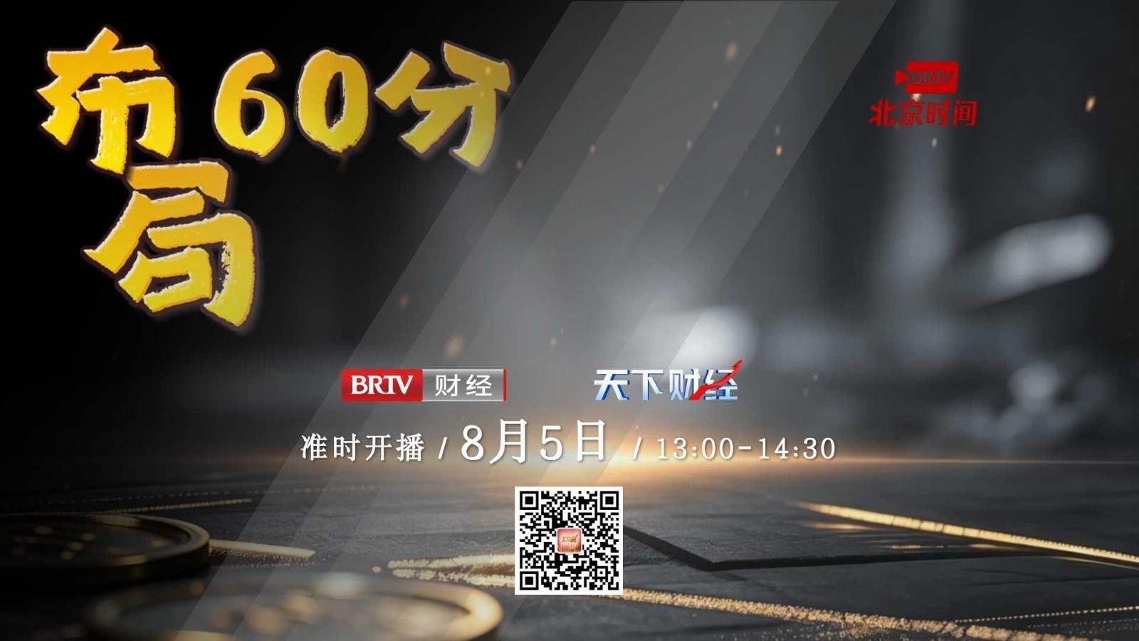【20260805】布局60分——宋振宇：市场连续反弹 是企稳了吗？