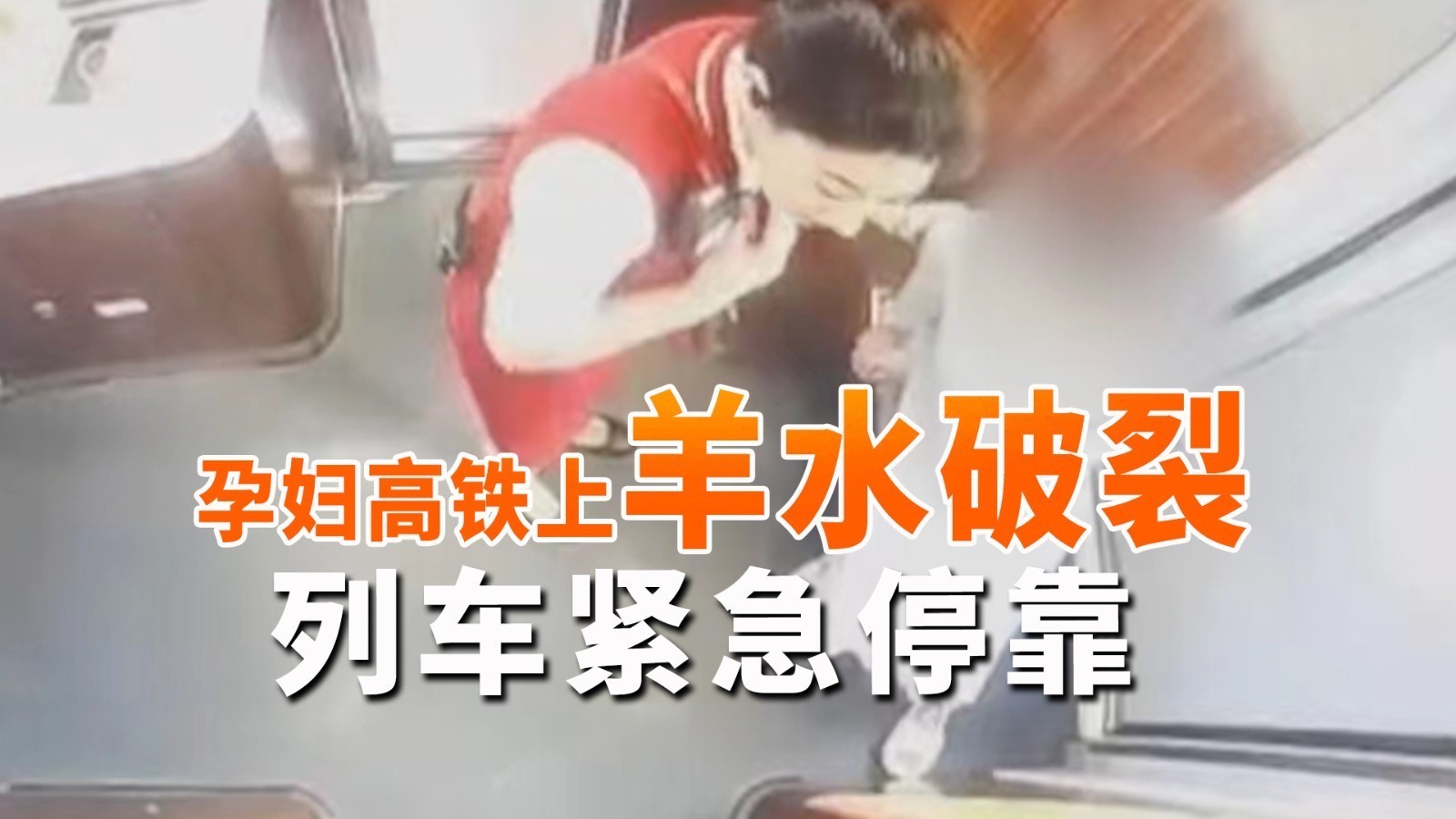 孕妇高铁上羊水破裂  列车紧急停靠！母子平安！
