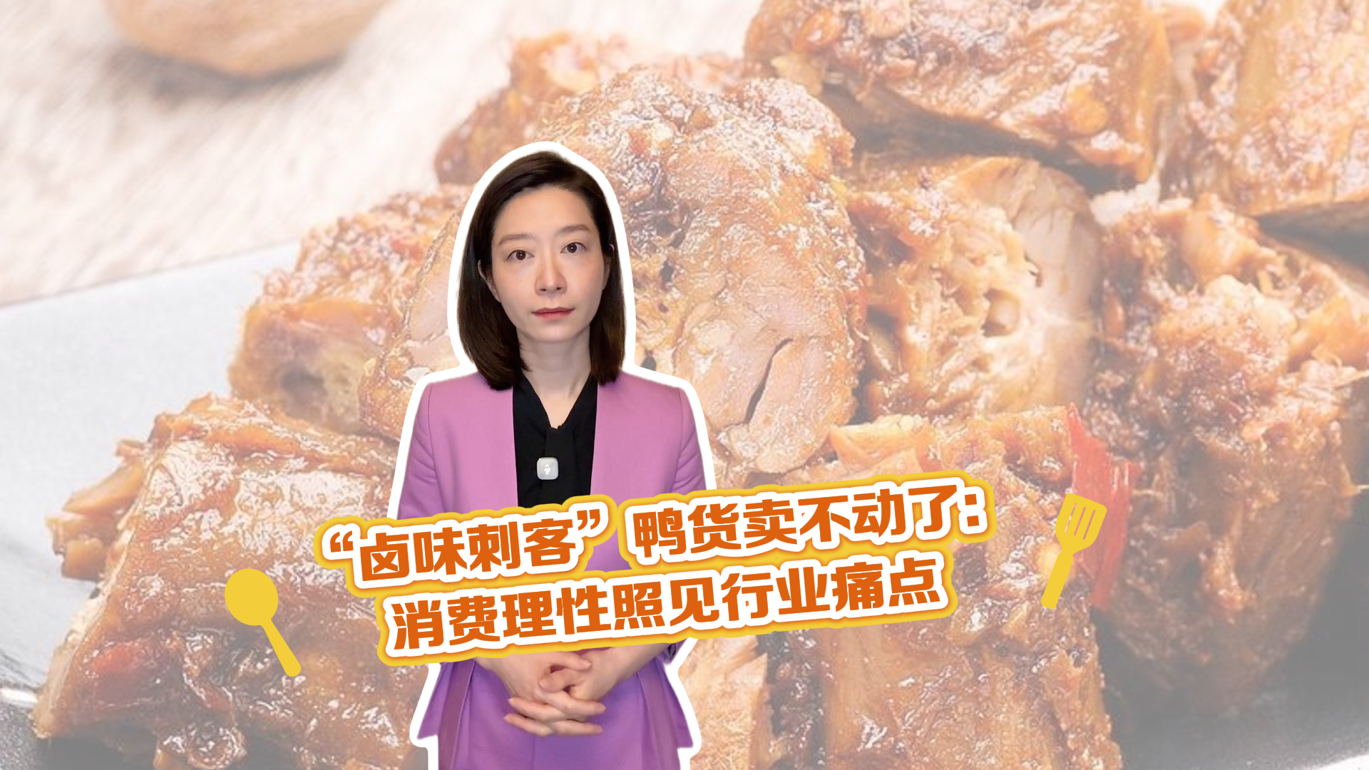 时间锐评|“卤味刺客”鸭货卖不动了:消费理性照见行业痛点 时间锐评|“卤味刺客”鸭货卖不动了:消费理性照见行业痛点