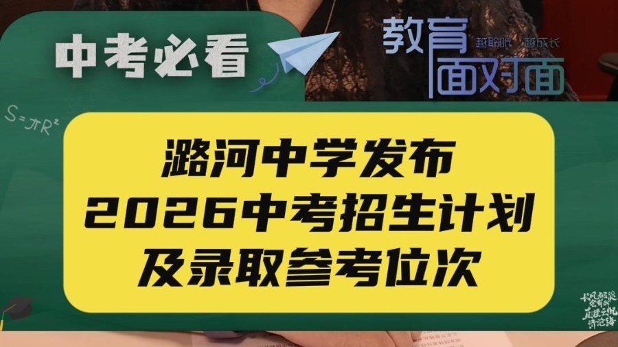 潞河中学发布2026年中招政策