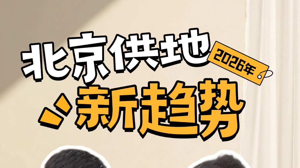 2026北京供地大变天!从均衡到精准,核心区成焦点 2026北京供地大变天!从均衡到精准,核心区成焦点