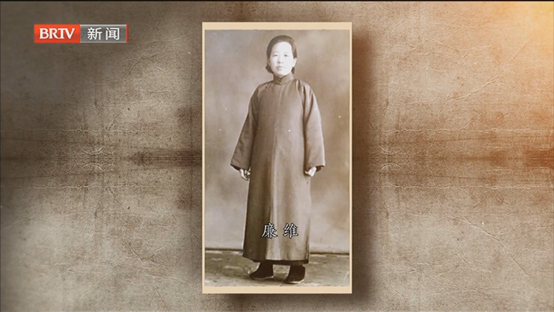 《清风北京》20250221廉维：北平“红色母亲”的廉洁家风