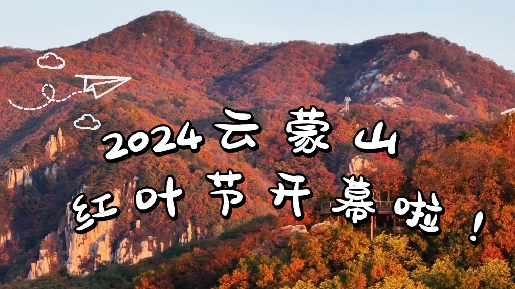 2024云蒙山红叶节开幕！超实用出行攻略，速来收藏！