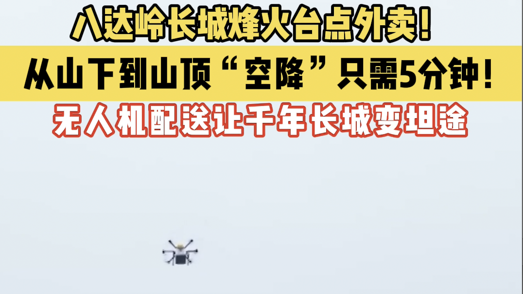 八达岭长城烽火台点外卖！ 从山下到山顶“空降”只需5分钟！