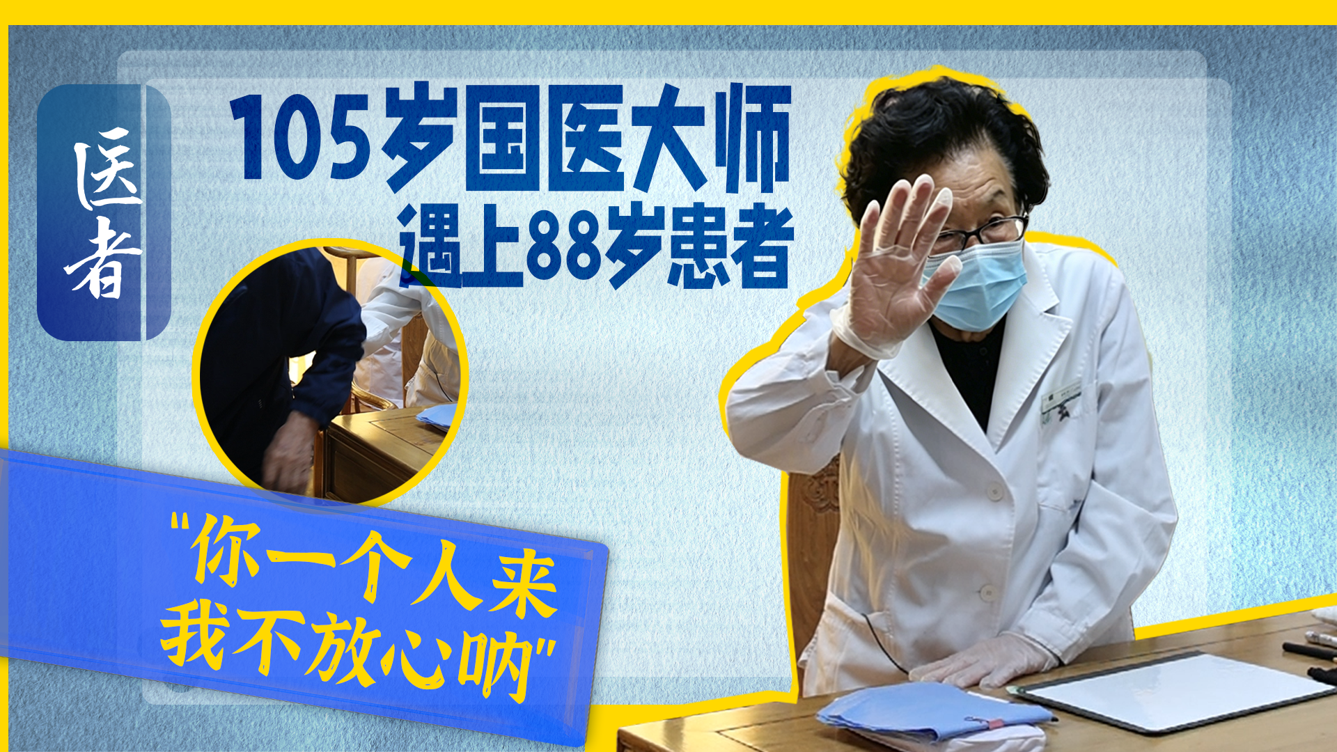 医者｜105岁国医大师 遇上88岁患者“你一个人来 我不放心呐”