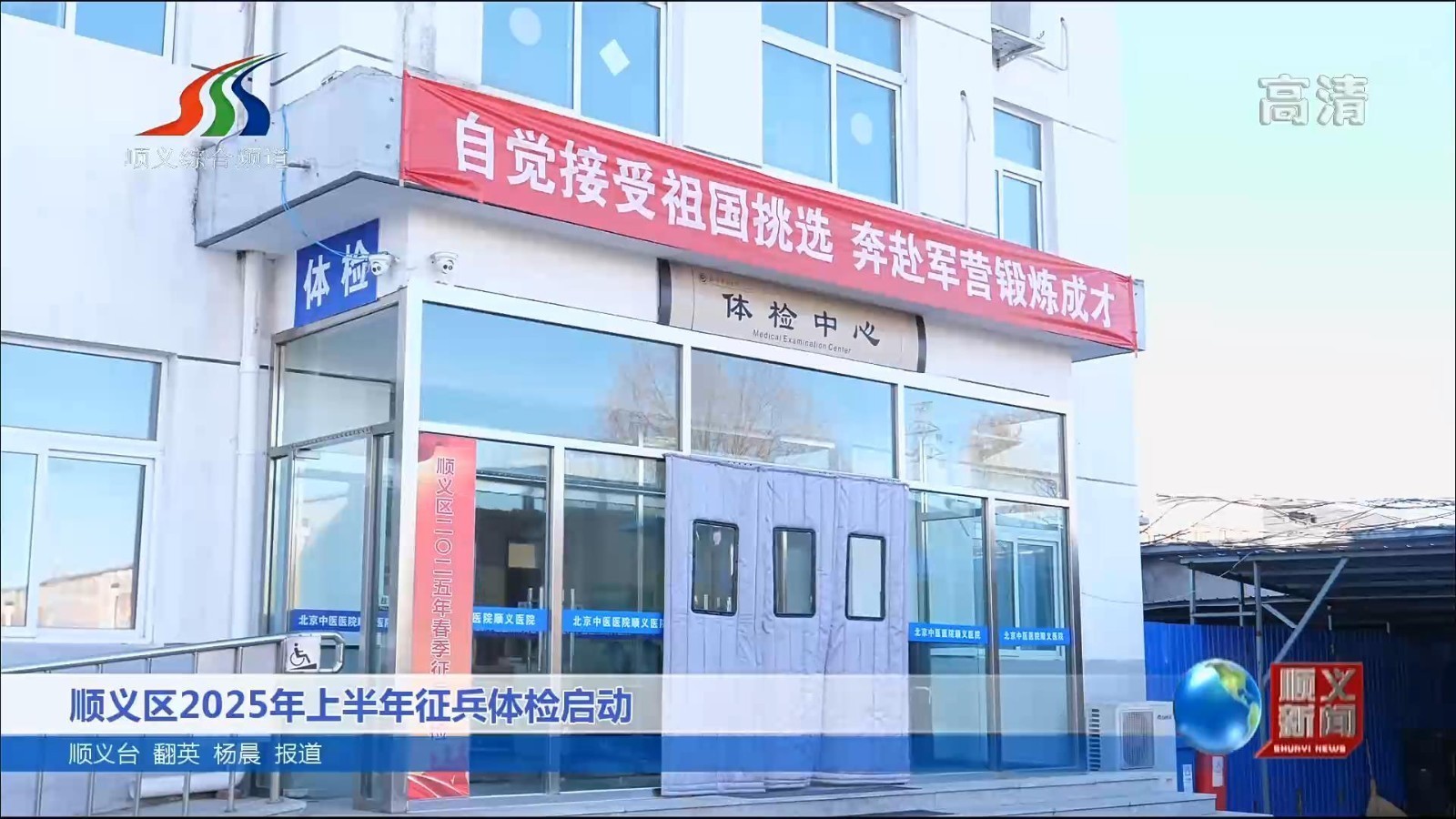顺义区2025年上半年征兵体检启动