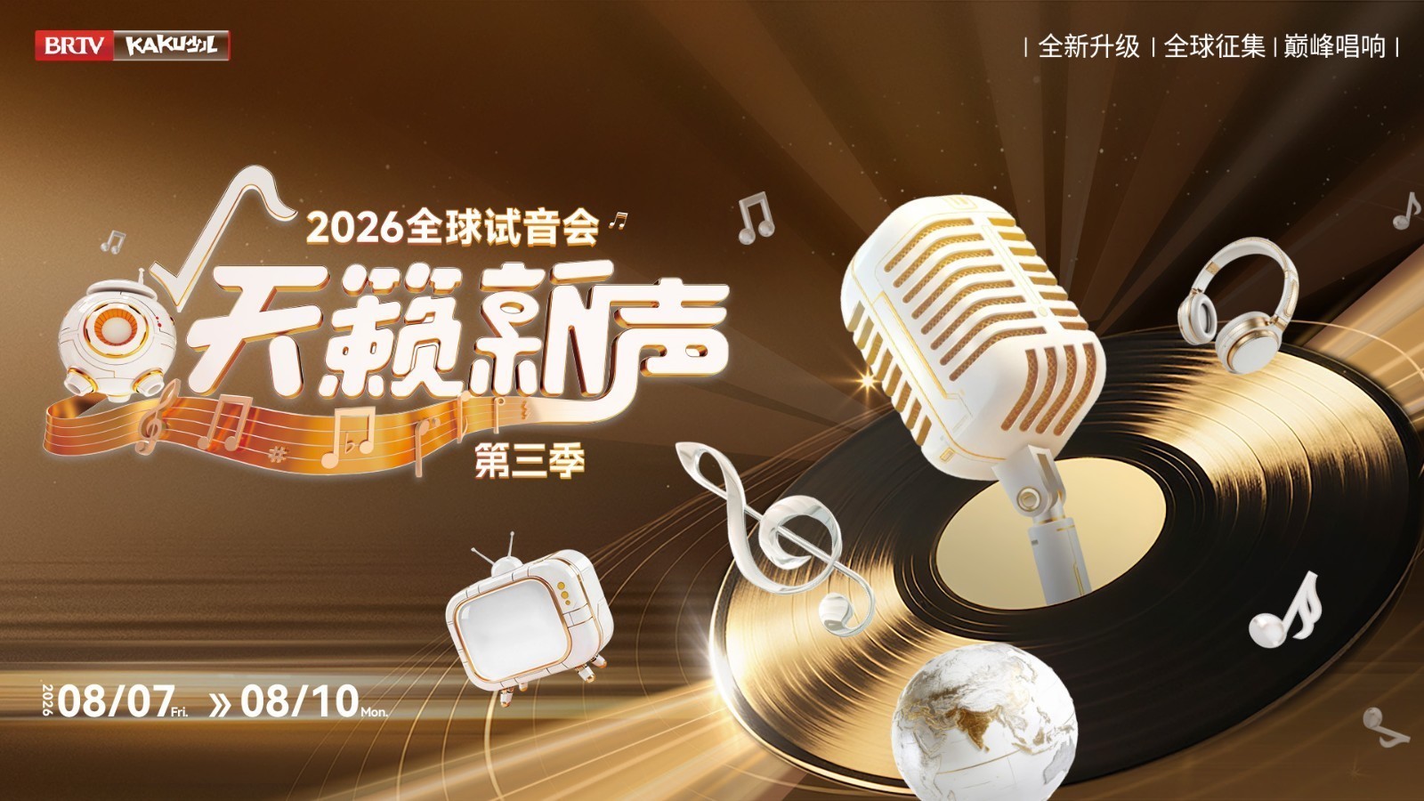 2026《天籁新声》全球试音会——8月7日