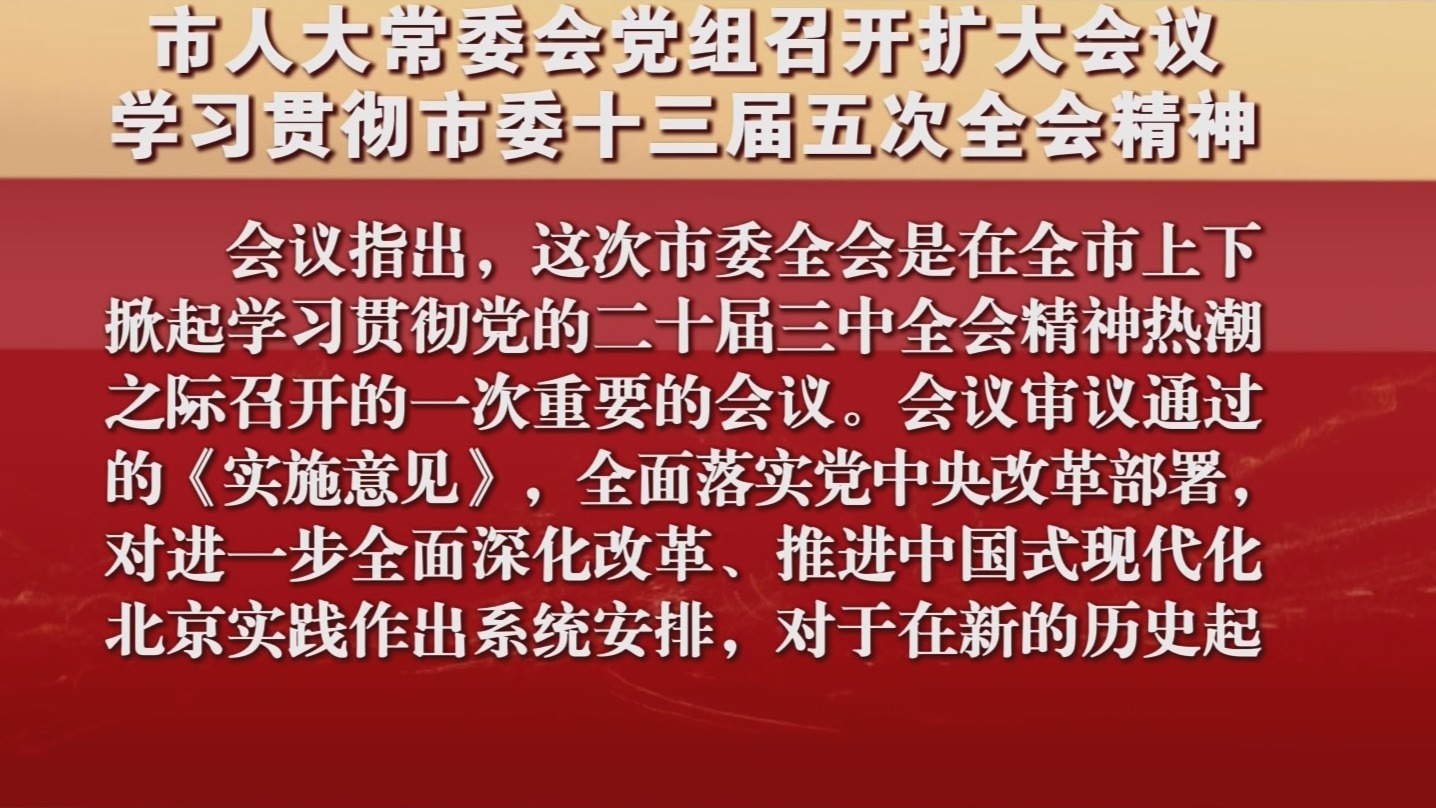 市人大常委会党组召开扩大会议 学习贯彻市委十三届五次全会精神