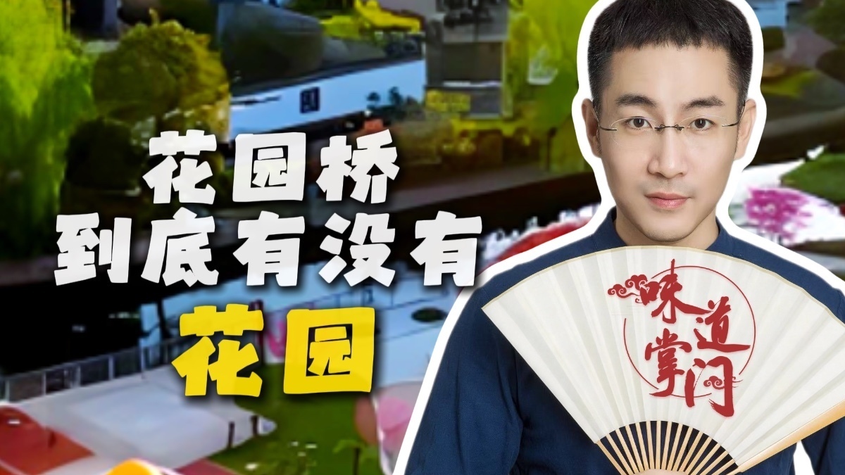 花园桥到底有没有花园
