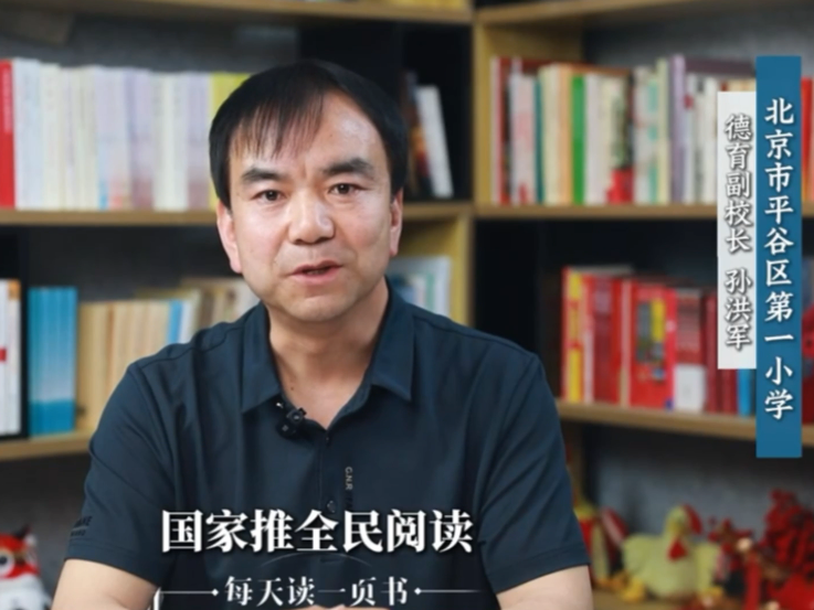 名品大师课-每天只读一页书。 北京市平谷区第一小学的德育副校长孙洪军