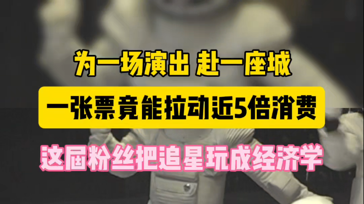 为一场演出赴一座城 一张票竟能拉动近5倍消费