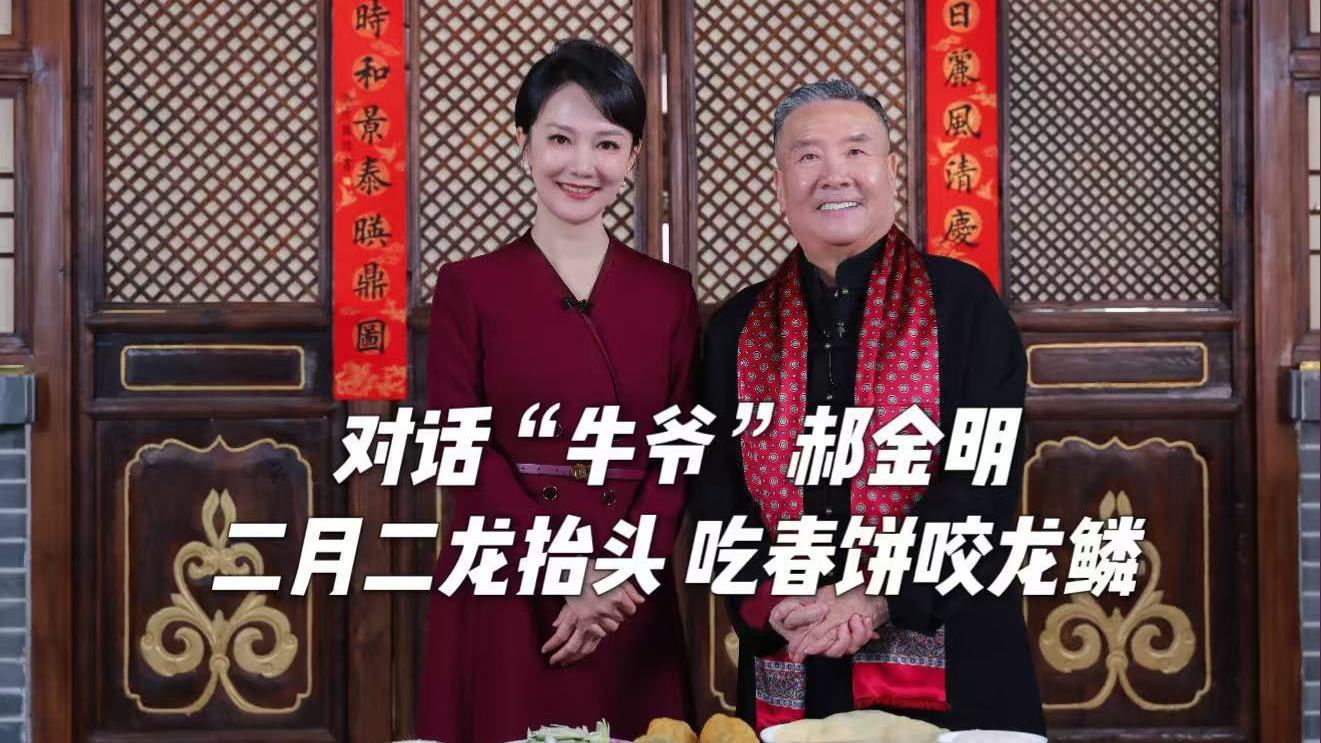 二月二龙抬头 吃春饼咬龙鳞