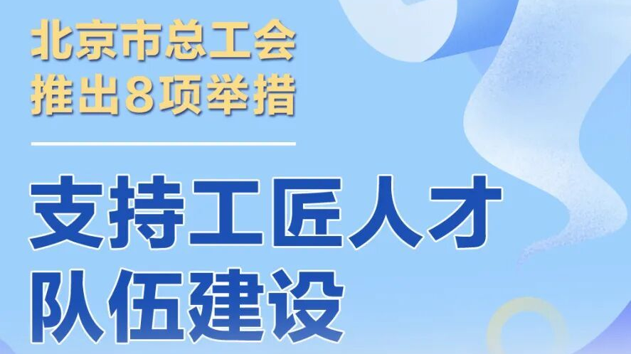 北京发布工匠人才培育举措 8项措施打造首都工匠人才培育“强引擎” 北京发布工匠人才培育举措 8项措施打造首都工匠人才培育“强引擎”