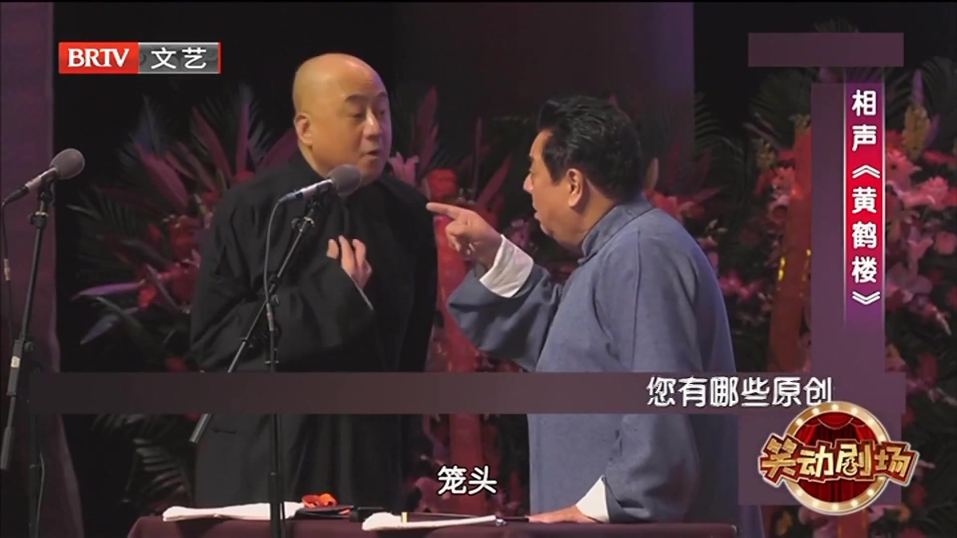 相声《黄鹤楼》 之  确定这位是京剧表演艺术家吗？