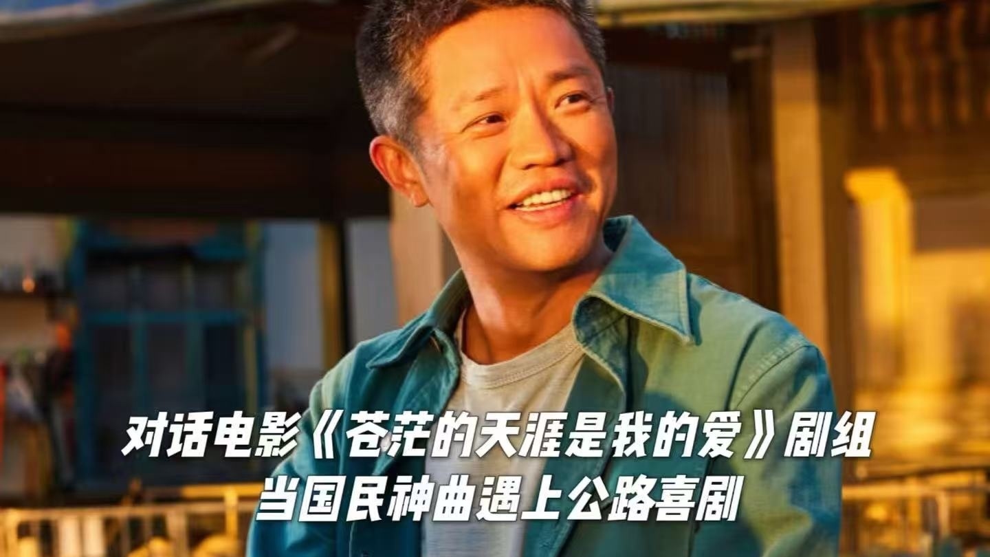 当国民神曲遇上公路喜剧——对话电影《苍茫的天涯是我的爱》剧组