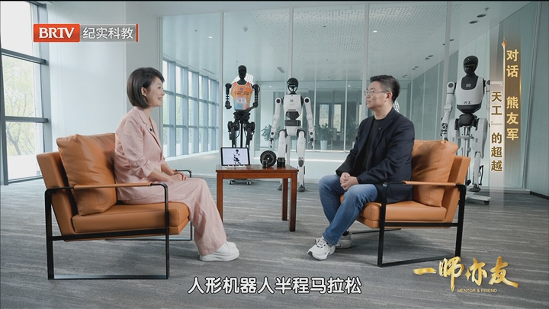 《一师亦友》20260425对话熊友军 “天工”的超越