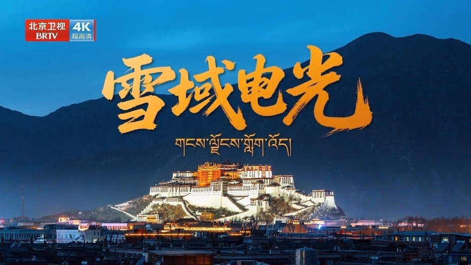 《我们的“十四五”故事》第25集《雪域电光》 《我们的“十四五”故事》第25集《雪域电光》