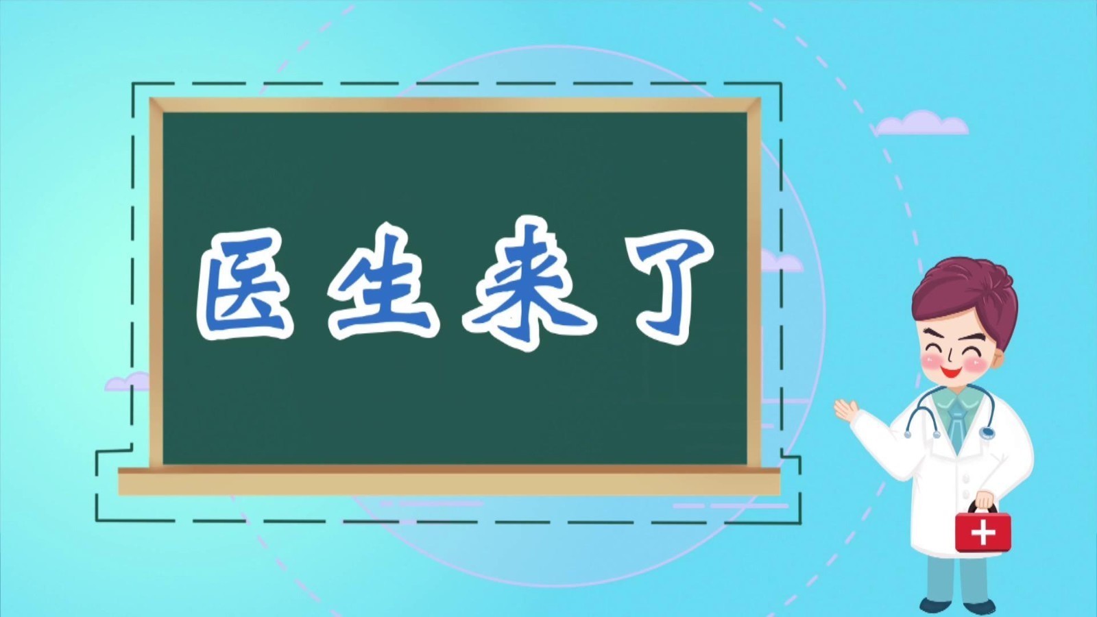 医生来了——中西医结合 告别肩周炎困扰
