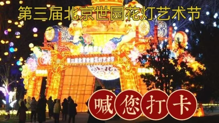 超过万盏彩灯璀璨夺目 第三届北京世园花灯艺术节邀您打卡