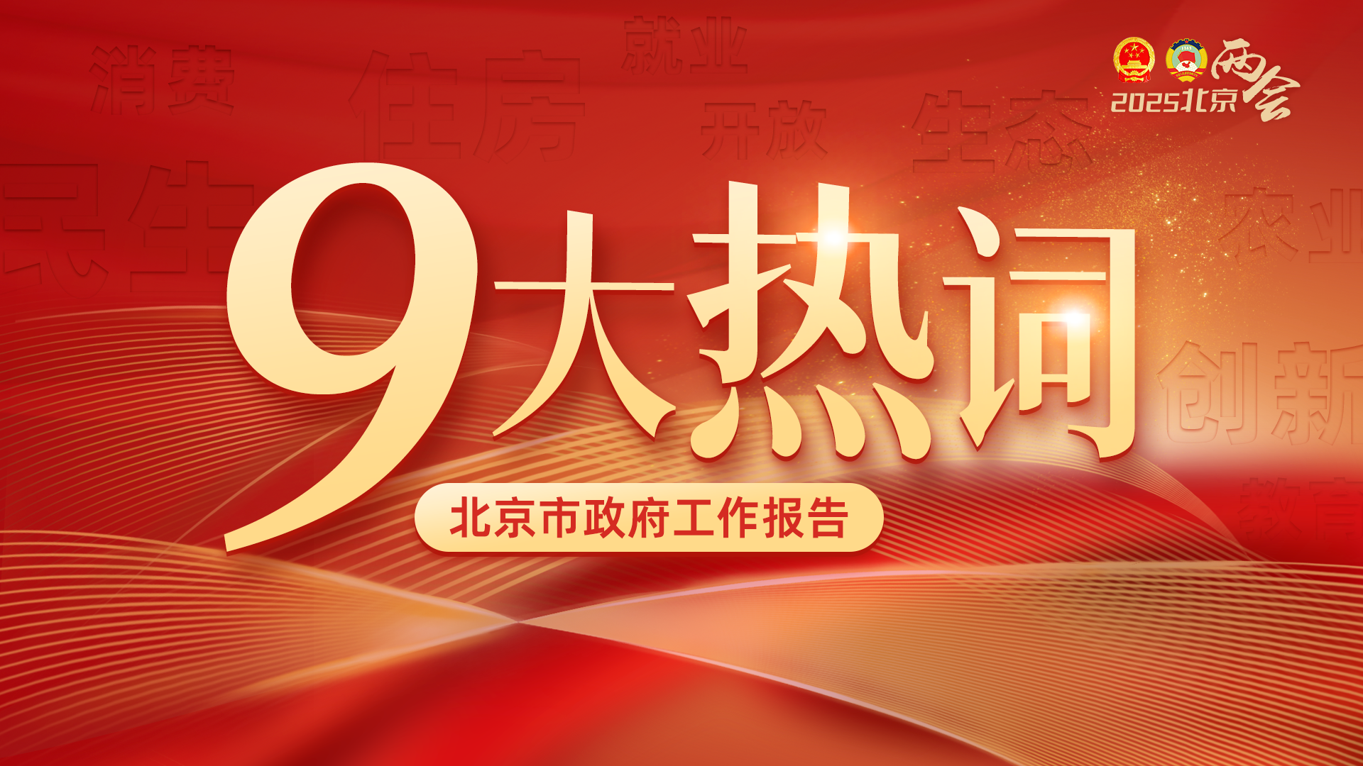 动图海报|划重点!9大热词带你沉浸式感受北京发展 动图海报|划重点!9大热词带你沉浸式感受北京发展