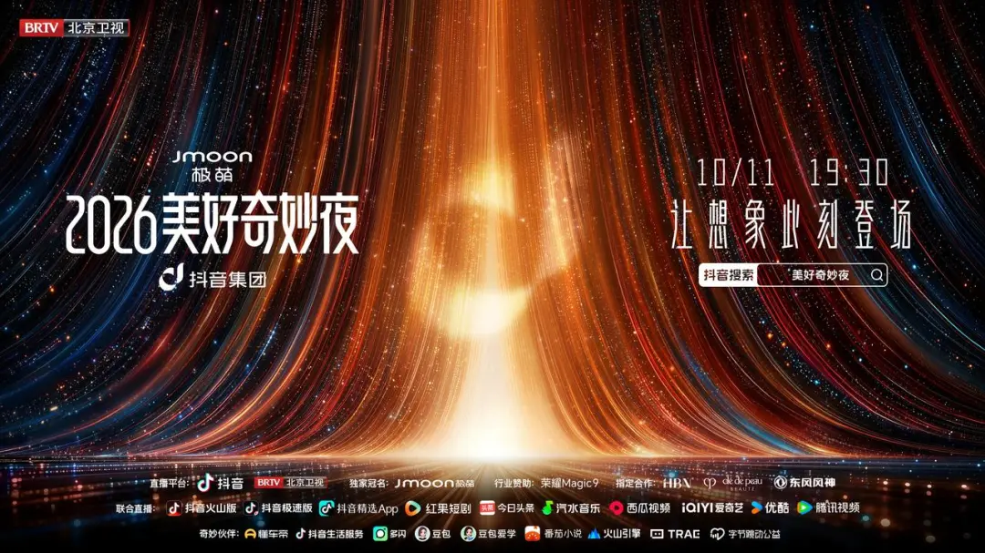 想象无边界,奇妙赴新程!2026美好奇妙夜全阵容官宣 想象无边界,奇妙赴新程!2026美好奇妙夜全阵容官宣