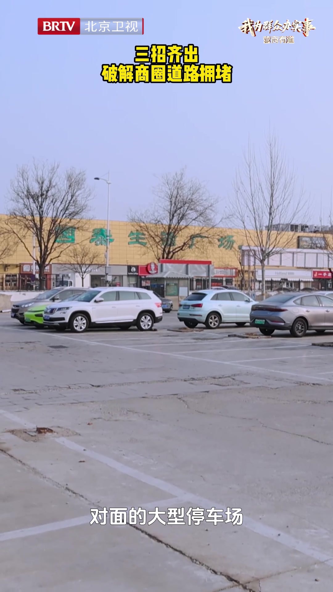 三招齐出 破解商圈道路拥堵 三招齐出 破解商圈道路拥堵