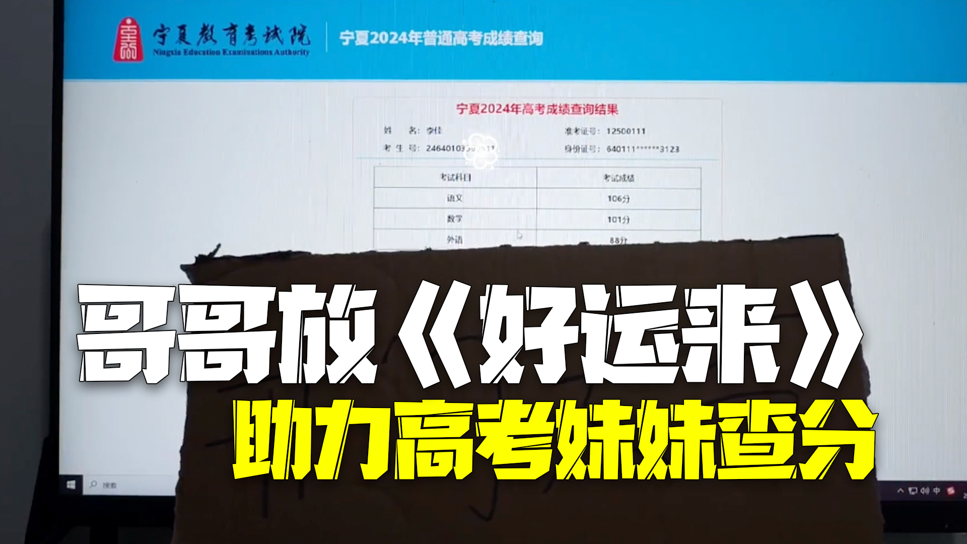哥哥举“开门大吉”纸板放《好运来》助力高考妹妹查分 哥哥举“开门大吉”纸板放《好运来》助力高考妹妹查分