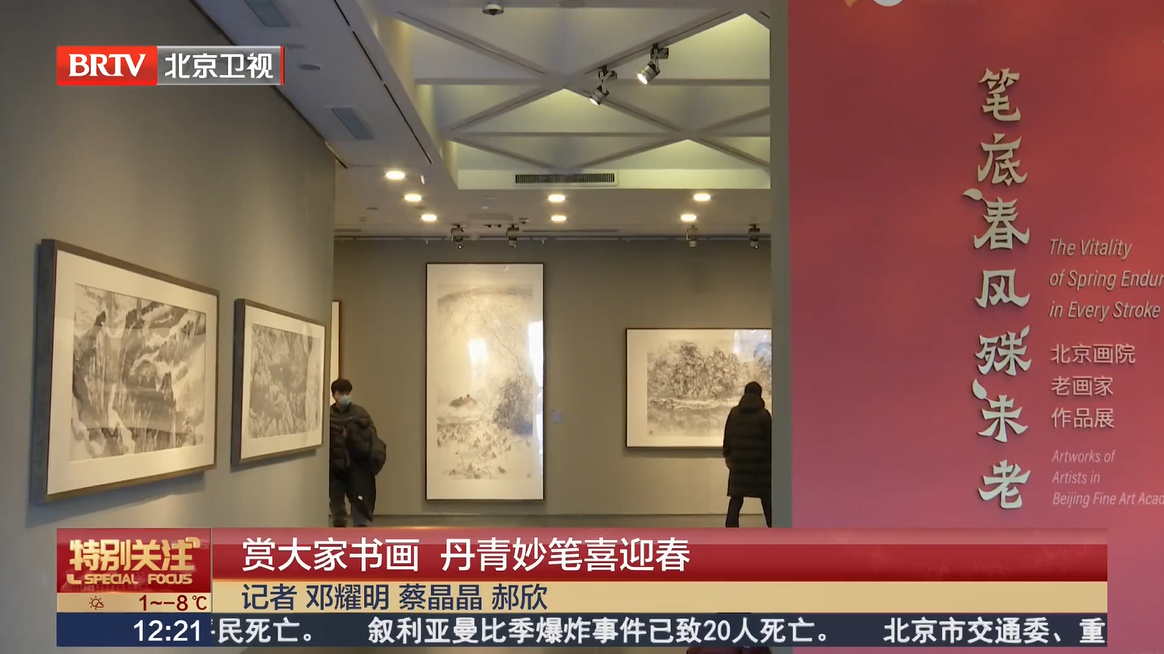 北京画院美术馆春节特展,看老艺术家的“笔底春风” 北京画院美术馆春节特展,看老艺术家的“笔底春风”
