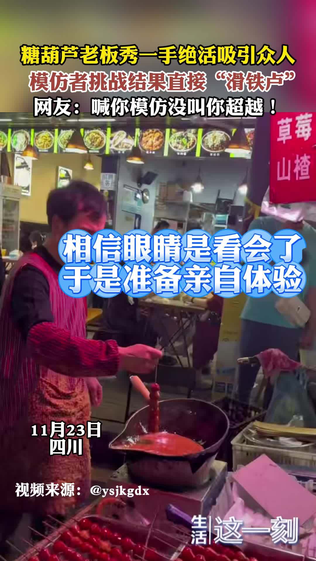 糖葫芦老板秀一手绝活吸引众人 模仿者挑战结果直接“滑铁卢”