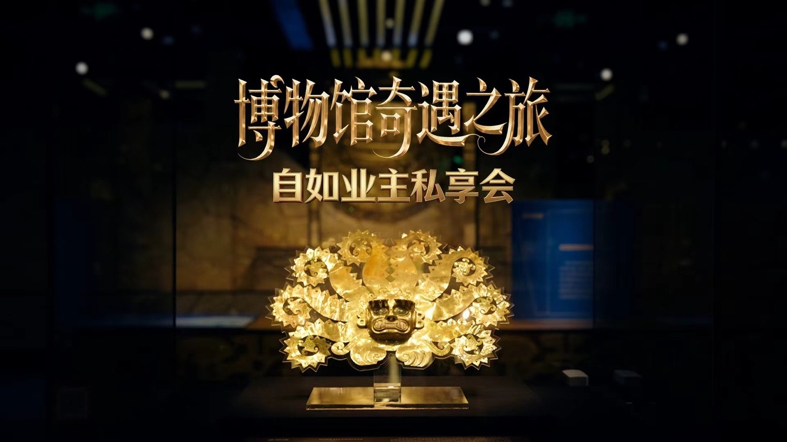 博物馆奇遇之旅—自如业主私享会