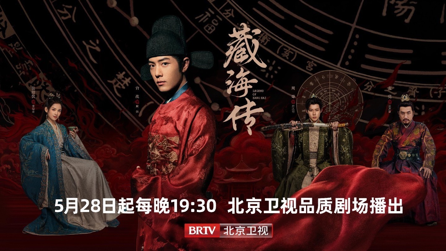 北京卫视《藏海传》定档5月28日晚19:30！