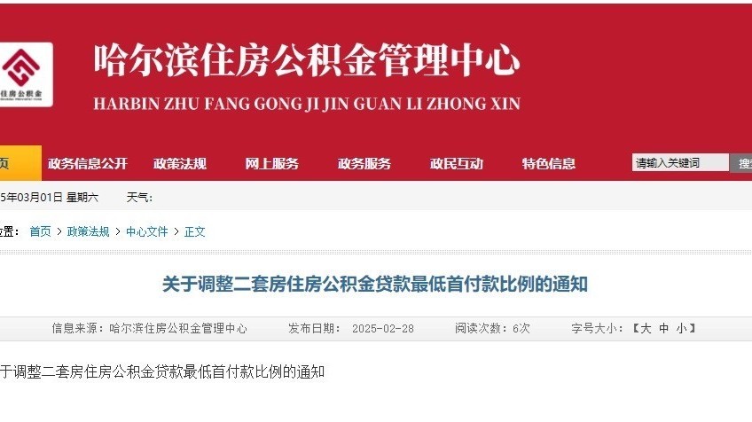 今日起 哈尔滨二套房公积金贷款首付比例下调 今日起 哈尔滨二套房公积金贷款首付比例下调