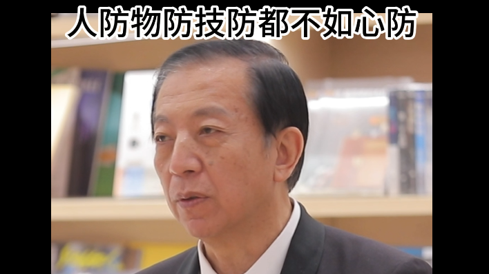 人防物防技防都不如心防
