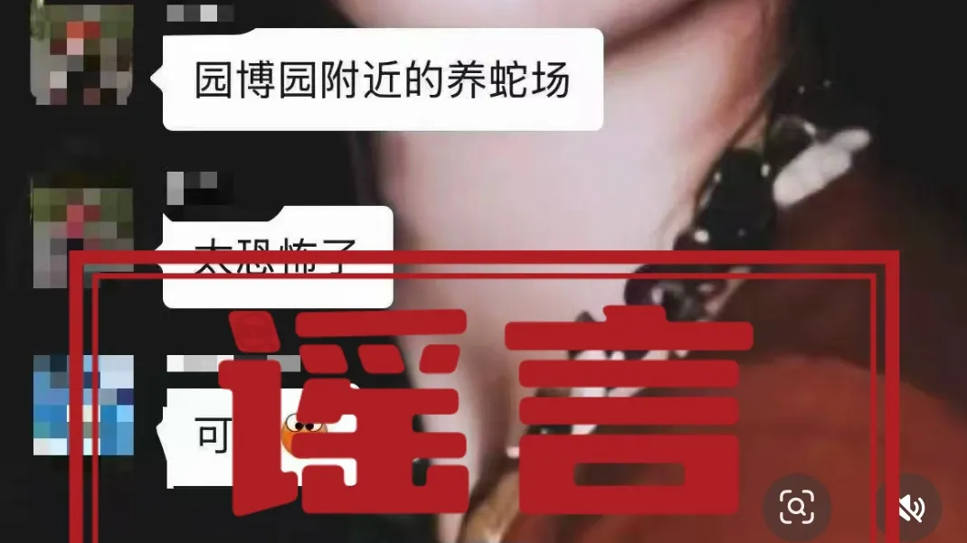 广西辟谣“贵港园博园周边养蛇场被淹、毒蛇出逃伤人”：均为不实信息