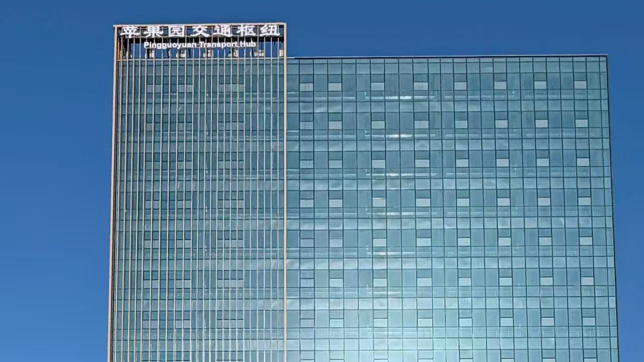 三轨交会、公交线路26条,苹果园综合交通枢纽开通运营 三轨交会、公交线路26条,苹果园综合交通枢纽开通运营