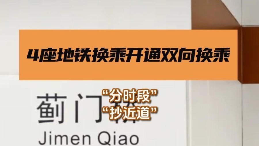 北京4座地铁站换乘通道“分时段”可双向换乘! 北京4座地铁站换乘通道“分时段”可双向换乘!
