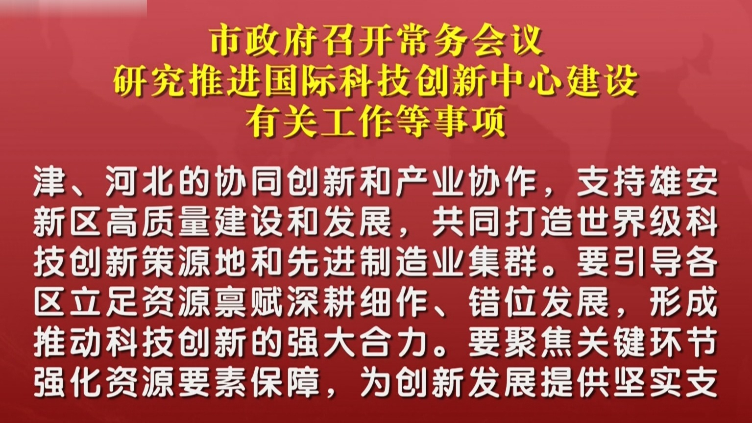 市政府召开常务会议 研究推进国际科技创新中心建设有关工作等事项