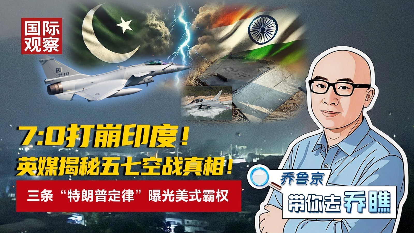 7:0打崩印度!英媒揭秘五七空战真相！三条“特朗普定律”曝光美式霸权
