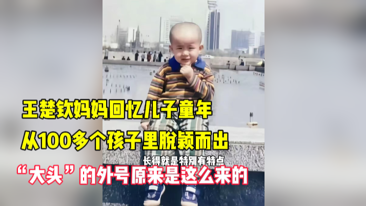 王楚钦妈妈回忆儿子童年:从100多个孩子里脱颖而出 王楚钦妈妈回忆儿子童年:从100多个孩子里脱颖而出