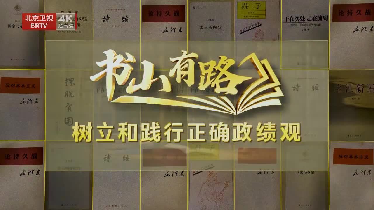 《书山有路——树立和践行正确政绩观》第三期