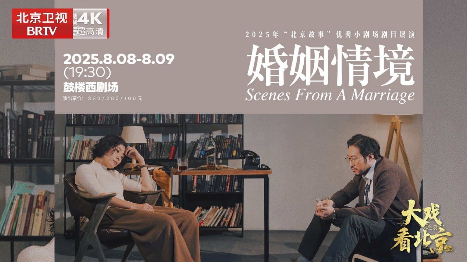 大戏看北京 |话剧《婚姻情境》幕后纪实 大戏看北京 |话剧《婚姻情境》幕后纪实