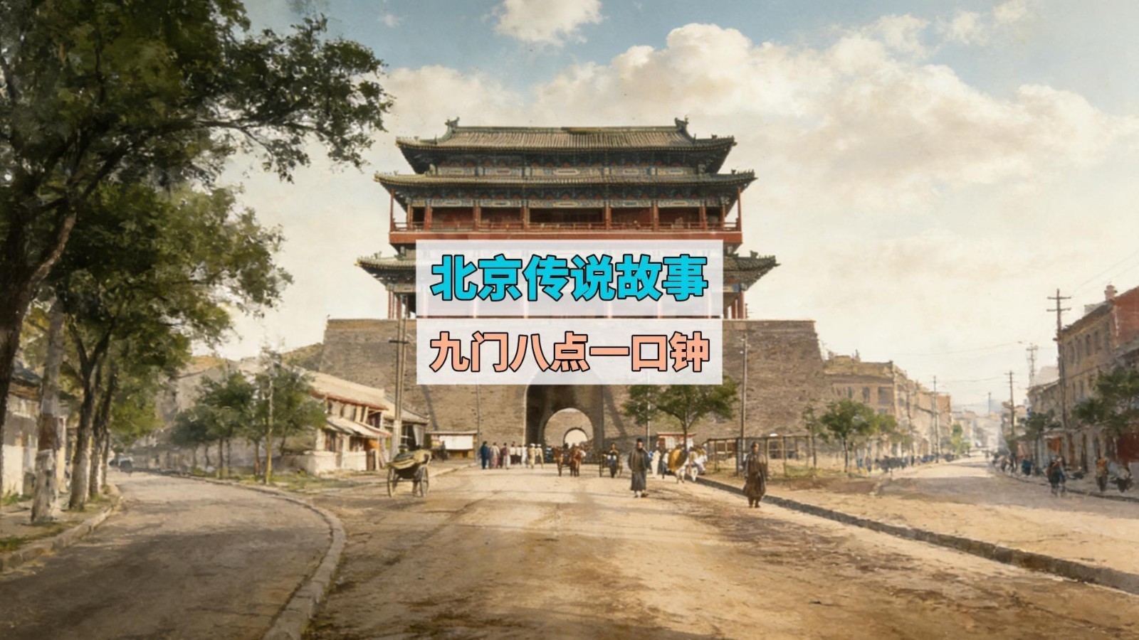北京传说故事：九门八点一口钟，崇文门为何不一样？