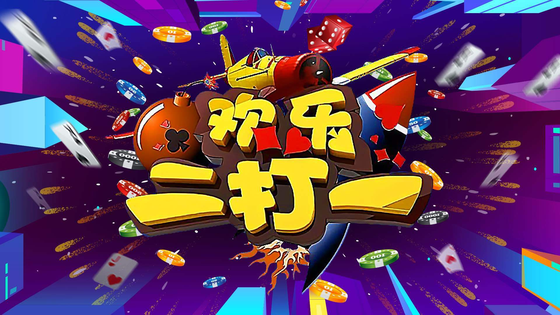 《欢乐二打一》20260313