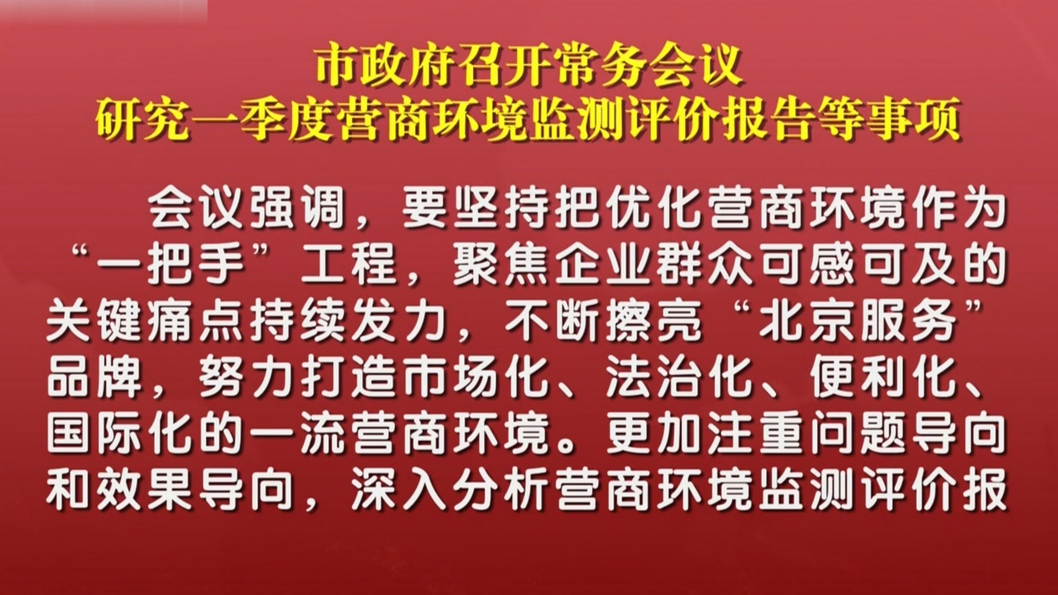 市政府召开常务会议 研究一季度营商环境监测评价报告等事项
